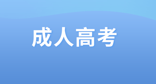 滿(mǎn)十八歲可以參加成人高考嗎 必須滿(mǎn)足哪些條件